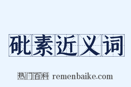 砒素近义词是什么意思的图片